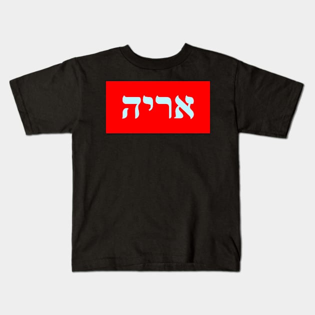 Hebrew Word for Lion Kids T-Shirt by Hebrewisms